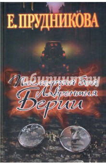 Елена Прудникова - Последний бой Лаврентия Берия обложка книги Елена Прудникова - Последний бой Лаврентия Берия обложка книги