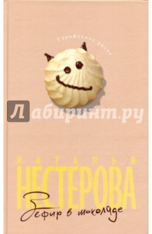 Наталья Нестерова - Зефир в шоколаде обложка книги Наталья Нестерова - Зефир в шоколаде обложка книги