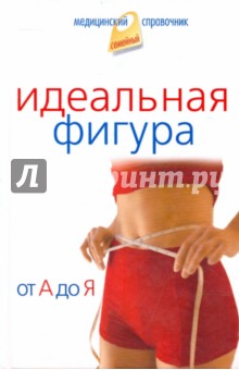 Идеальная фигура. От А до Я - Закревский, Корешкин, Смолянский, Лифляндский