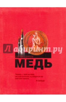 Сергей Сергеев - Медь обложка книги Сергей Сергеев - Медь обложка книги