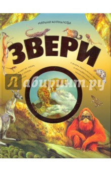 Марина Корнилова - Звери обложка книги Марина Корнилова - Звери обложка книги