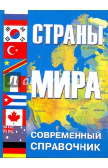 Уткин, Хропов, Аксенова, Жидков, Кайдонова, Конюшков, Котляков, Люри, Стрелецкий, Тархов - Страны мира обложка книги Уткин, Хропов, Аксенова, Жидков, Кайдонова, Конюшков, Котляков, Люри, Стрелецкий, Тархов - Страны мира обложка книги