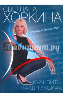 Светлана Хоркина - Кульбиты на шпильках обложка книги Светлана Хоркина - Кульбиты на шпильках обложка книги