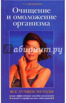 Таисья Федосеева - Все лучшие методы очищения и омоложения организма обложка книги Таисья Федосеева - Все лучшие методы очищения и омоложения организма обложка книги