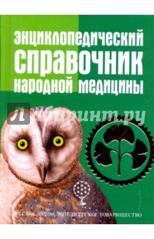 Энциклопедический справочник народной медицины
