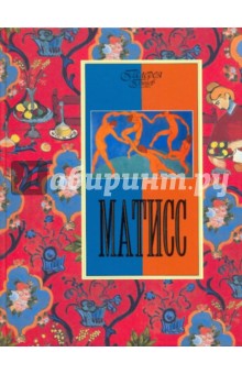 Ксения Апель - Матисс обложка книги Ксения Апель - Матисс обложка книги