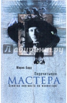 Мария Барр - Перечитывая мастера: заметки лингвиста на макинтоше обложка книги Мария Барр - Перечитывая мастера: заметки лингвиста на макинтоше обложка книги