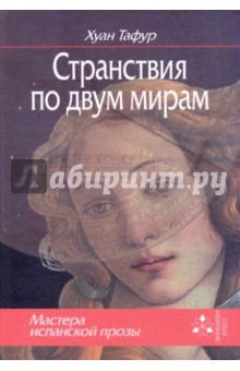 Хуан Тафур - Странствия по двум мирам обложка книги Хуан Тафур - Странствия по двум мирам обложка книги