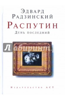 Эдвард Радзинский - Распутин. День последний обложка книги Эдвард Радзинский - Распутин. День последний обложка книги