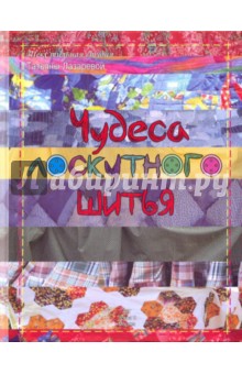Чудеса лоскутного шитья: текстильная студия Татьяны Лазаревой - Татьяна Лазарева