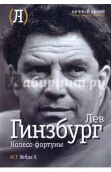 Лев Гинзбург - Колесо фортуны обложка книги Лев Гинзбург - Колесо фортуны обложка книги