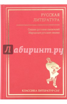 Русская литература. Народные русские сказки