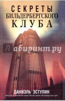 Даниэль Эстулин - Секреты Бильдербергского клуба обложка книги Даниэль Эстулин - Секреты Бильдербергского клуба обложка книги