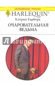 Кэтрин Гарбера - Очаровательная ведьма обложка книги Кэтрин Гарбера - Очаровательная ведьма обложка книги