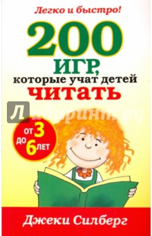 200 игр, которые учат детей читать от 3 до 6 лет - Джеки Силберг