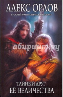 Тайный друг ее величества - Алекс Орлов