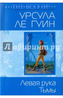 Левая рука Тьмы (мяг) - Гуин Ле
