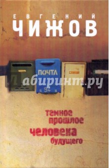Евгений Чижов - Темное прошлое человека будущего обложка книги Евгений Чижов - Темное прошлое человека будущего обложка книги