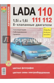 Автомобили Lada 110, 111, 112 с 8-клапанными двигателями 1,5i и 1,6i. Эксплуатация, обслуживание обложка книги Автомобили Lada 110, 111, 112 с 8-клапанными двигателями 1,5i и 1,6i. Эксплуатация, обслуживание обложка книги