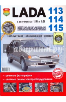 ВАЗ Lada Samara 113-14-15 с двигателями 1.5i и 1.6i. Эксплуатация, обслуживание, ремонт обложка книги ВАЗ Lada Samara 113-14-15 с двигателями 1.5i и 1.6i. Эксплуатация, обслуживание, ремонт обложка книги