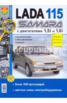 ВАЗ Lada 115 Samara с двигателями 1.5i и 1.6i. Эксплуатация, обслуживание, ремонт