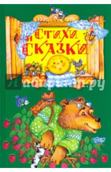 Стихи и сказки обложка книги Стихи и сказки обложка книги