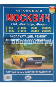 Руководство по ремонту и эксплуатации москвич 2141