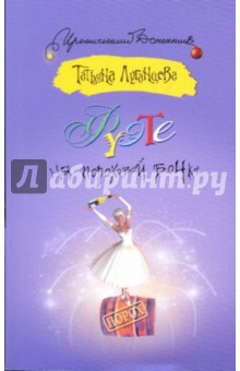 Татьяна Луганцева - Фуэте на пороховой бочке обложка книги Татьяна Луганцева - Фуэте на пороховой бочке обложка книги