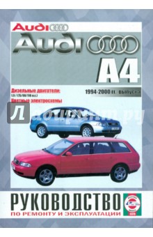 Руководство по ремонту и эксплуатации Audi А4 1994-2000 гг. выпуска обложка книги Руководство по ремонту и эксплуатации Audi А4 1994-2000 гг. выпуска обложка книги