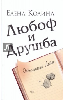Елена Колина - Любоф и друшба обложка книги Елена Колина - Любоф и друшба обложка книги