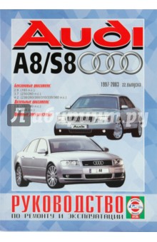 Руководство по ремонту и эксплуатации Audi A8/S8 бензин/дизель, 1997-2003 гг. выпуска обложка книги Руководство по ремонту и эксплуатации Audi A8/S8 бензин/дизель, 1997-2003 гг. выпуска обложка книги