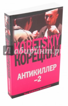 Антикиллер-2 - Данил Корецкий