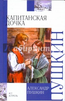 Фото книги капитанская дочка пушкина