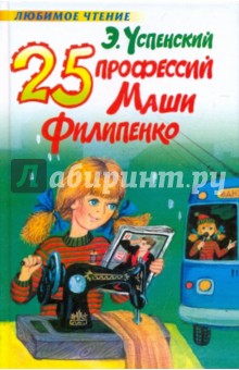 Эдуард Успенский - 25 профессий Маши Филипенко обложка книги Эдуард Успенский - 25 профессий Маши Филипенко обложка книги