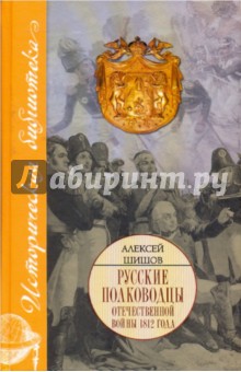 Алексей Шишов - Исторические портреты: Петр Багратион, Михаил Барклай де Толли, Николай Раевский… обложка книги Алексей Шишов - Исторические портреты: Петр Багратион, Михаил Барклай де Толли, Николай Раевский… обложка книги