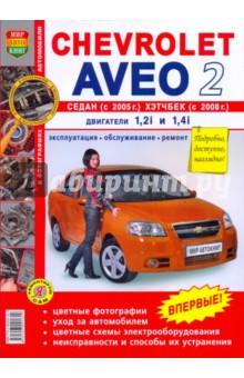 Chevrolet Aveo седан с 2005 г, хэтчбек с 2008 г. Эксплуатация, обслуживание, ремонт обложка книги Chevrolet Aveo седан с 2005 г, хэтчбек с 2008 г. Эксплуатация, обслуживание, ремонт обложка книги