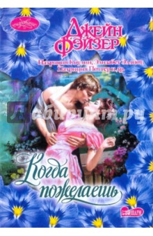 Фэйзер, Поттер, Коулин, Кертис, Кертис, Эллиот, Сьюзен - Когда пожелаешь обложка книги Фэйзер, Поттер, Коулин, Кертис, Кертис, Эллиот, Сьюзен - Когда пожелаешь обложка книги