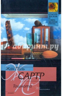 Жан-Поль Сартр - Тошнота обложка книги Жан-Поль Сартр - Тошнота обложка книги