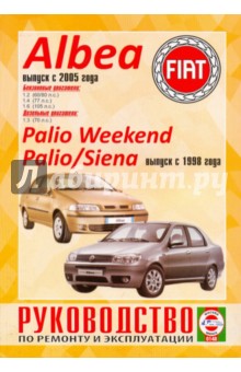 Руководство по ремонту и эксплуатации Fiat Albea/Palio Weekend/Palio/Siena, выпуск с 1998 г.