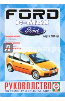 Руководство по ремонту и эксплуатации Ford C-Max 2003 бензин/дизель выпуск с 2003 года обложка книги Руководство по ремонту и эксплуатации Ford C-Max 2003 бензин/дизель выпуск с 2003 года обложка книги