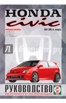 Honda Civic 2001-05гг