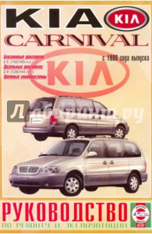 Руководство по ремонту и эксплуатации Kia Carnival, бензин/дизель, выпуск с 1999 г.