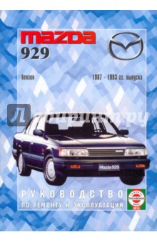 Руководство по ремонту и эксплуатации Mazda 929, бензин, 1987-1993 гг. выпуска обложка книги Руководство по ремонту и эксплуатации Mazda 929, бензин, 1987-1993 гг. выпуска обложка книги