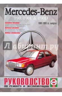 Руководство по ремонту и эксплуатации Mercedes 190, 190Е&190D, бензин/дизель, 1983-1993 гг. выпуска обложка книги Руководство по ремонту и эксплуатации Mercedes 190, 190Е&190D, бензин/дизель, 1983-1993 гг. выпуска обложка книги