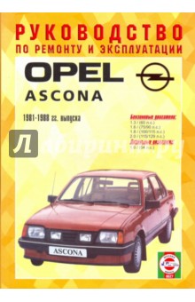 Руководство по ремонту и эксплуатации Opel Ascona, бензин/дизель, 1981-1988 гг. выпуска