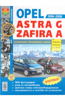 Автомобили Opel Astra G, Zafira А (1998-2006). Эксплуатация, обслуживание, ремонт