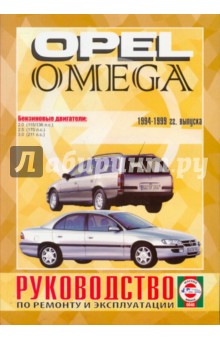 Руководство по ремонту и эксплуатации Opel Omega, бензин, 1994-1999 гг. выпуска обложка книги Руководство по ремонту и эксплуатации Opel Omega, бензин, 1994-1999 гг. выпуска обложка книги