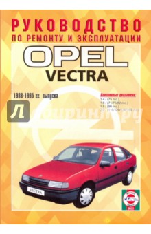 Руководство по ремонту и эксплуатации Opel Vectra, бензин 1988-1995 гг. выпуска
