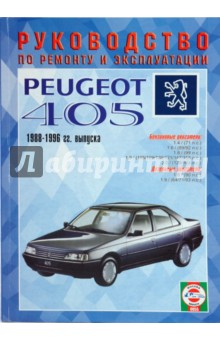 Руководство оп ремонту и эксплуатации Peugeot 405, бензин/дизель 1989 - 1996 года выпуска