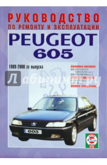 Руководство по ремонту и эксплуатации Peugeot 605 бензин/дизель 1989 - 2000 года выпуска обложка книги Руководство по ремонту и эксплуатации Peugeot 605 бензин/дизель 1989 - 2000 года выпуска обложка книги